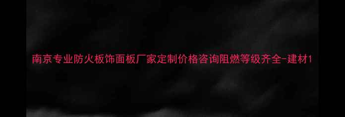 图片 南京专业防火板饰面板厂家定制价格咨询阻燃等级齐全-建材1