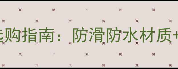 图片 南宁专业户外地板供应商｜超值选购指南：防滑防水材质+施工优惠（附20-50㎡特价方案）