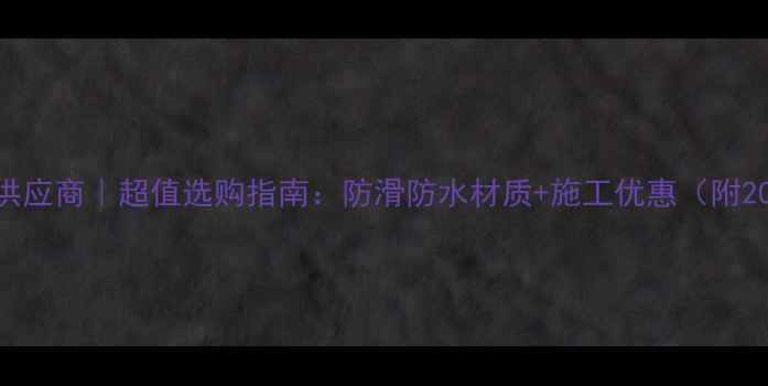 图片 南宁专业户外地板供应商｜超值选购指南：防滑防水材质+施工优惠（附20-50㎡特价方案）2