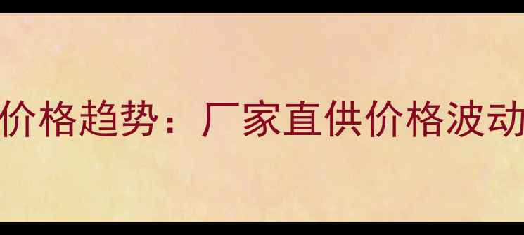 图片 南宁榉木原木批发价格趋势：厂家直供价格波动分析源头采购指南
