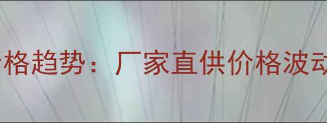 图片 南宁榉木原木批发价格趋势：厂家直供价格波动分析源头采购指南2