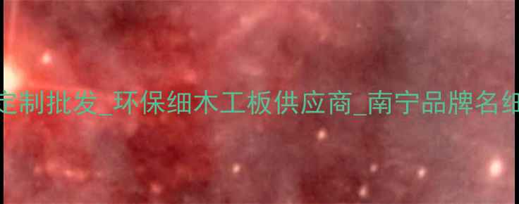 图片 南宁细工木板厂_专业定制批发_环保细木工板供应商_南宁品牌名细木工板厂家直销指南1