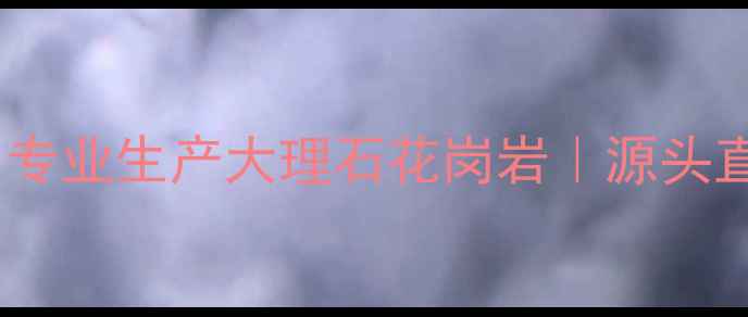 图片 南安市环保石材厂｜专业生产大理石花岗岩｜源头直供厂家一站式服务1