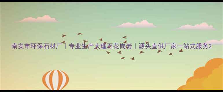 图片 南安市环保石材厂｜专业生产大理石花岗岩｜源头直供厂家一站式服务2