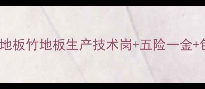 图片 南浔地板厂急招50人！实木地板竹地板生产技术岗+五险一金+包吃住，应聘热线：0572-X1