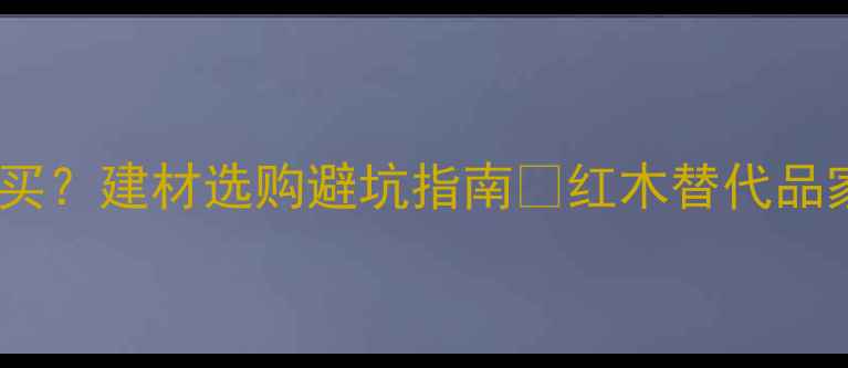 图片 南美铁木到底值不值得买？建材选购避坑指南✨红木替代品家居设计灵感环保建材2