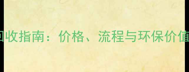 图片 南通专业原木木料回收指南：价格、流程与环保价值全（附最新报价）2