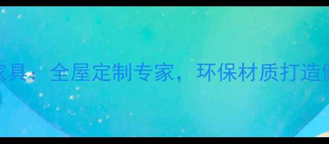 图片 卡丝拉实木家具：全屋定制专家，环保材质打造健康家居空间