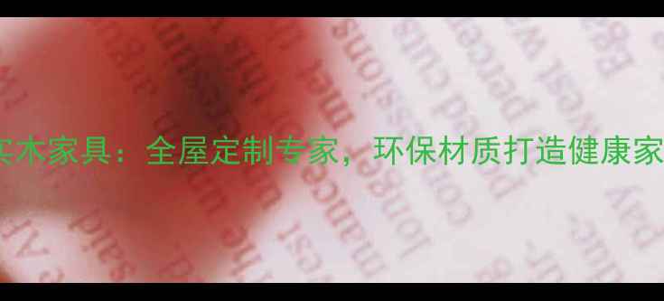 图片 卡丝拉实木家具：全屋定制专家，环保材质打造健康家居空间2