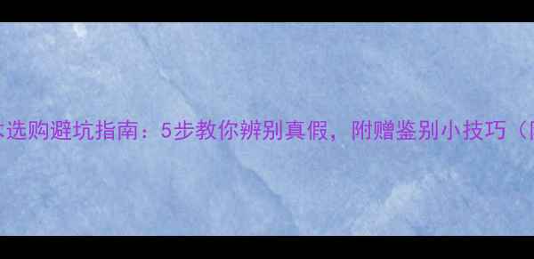 图片 卡斯拉原木选购避坑指南：5步教你辨别真假，附赠鉴别小技巧（附对比图）
