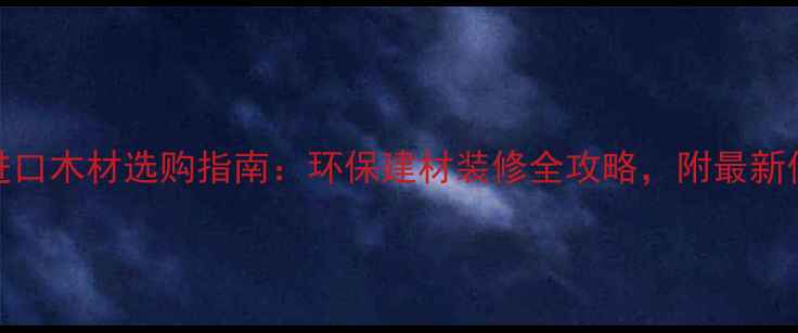 图片 印尼进口木材选购指南：环保建材装修全攻略，附最新价格表