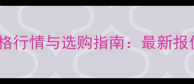 图片 印度紫檀木价格行情与选购指南：最新报价及市场深度1