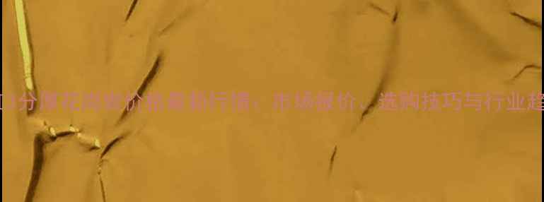 图片 印度红3分厚花岗岩价格最新行情：市场报价、选购技巧与行业趋势全2