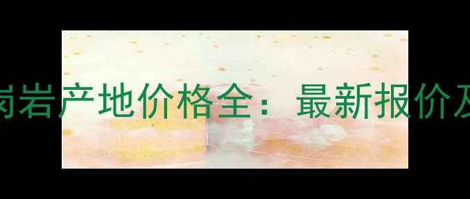 图片 印度红花岗岩产地价格全：最新报价及选购指南