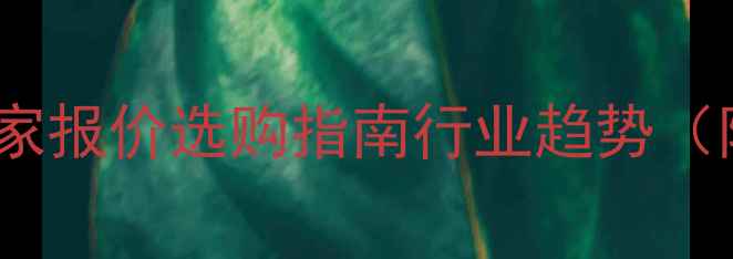 图片 压块机价格全：厂家报价选购指南行业趋势（附最新市场数据）1