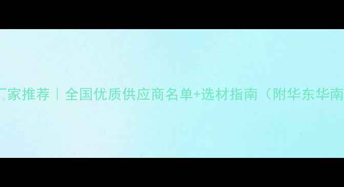 图片 厚芯板厂家推荐｜全国优质供应商名单+选材指南（附华东华南区域）1