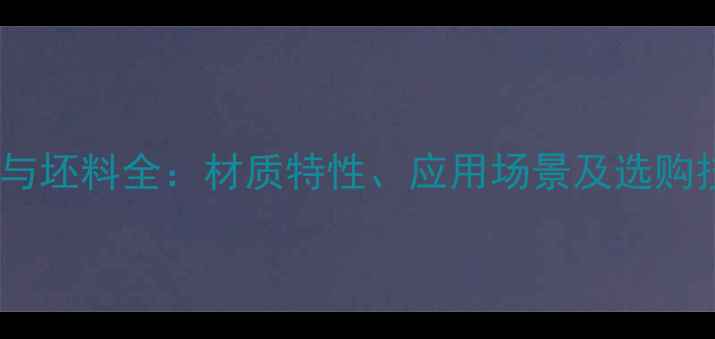图片 原木与坯料全：材质特性、应用场景及选购技巧2