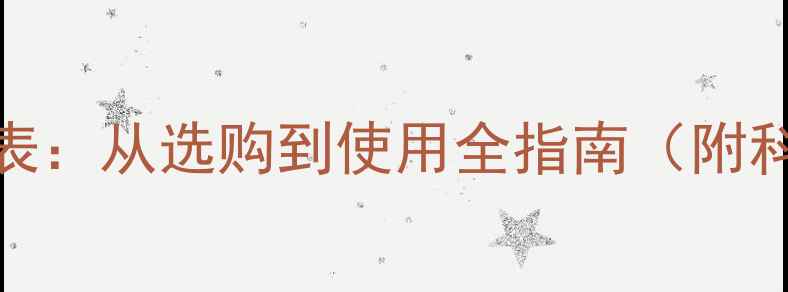 图片 原木储存时间表：从选购到使用全指南（附科学养护技巧）