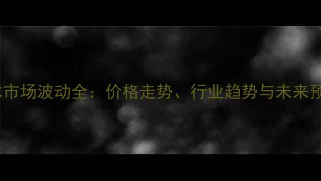 图片 原木市场波动全：价格走势、行业趋势与未来预测1