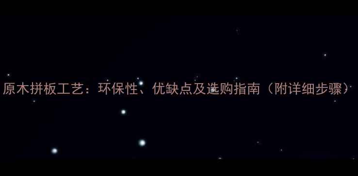 图片 原木拼板工艺：环保性、优缺点及选购指南（附详细步骤）