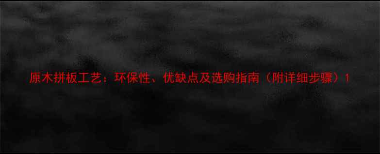 图片 原木拼板工艺：环保性、优缺点及选购指南（附详细步骤）1