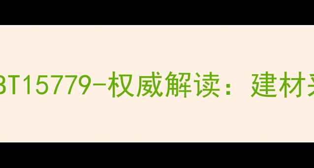 图片 原木检尺国家标准GBT15779-权威解读：建材采购与质检必备指南