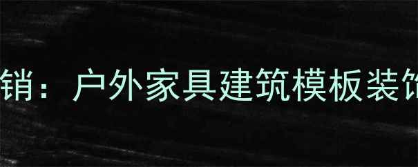 图片 原木椿木批发厂家直销：户外家具建筑模板装饰材料源头低价供应2