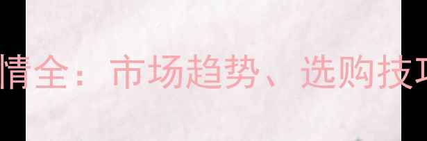 图片 原木门价格行情全：市场趋势、选购技巧与避坑指南1