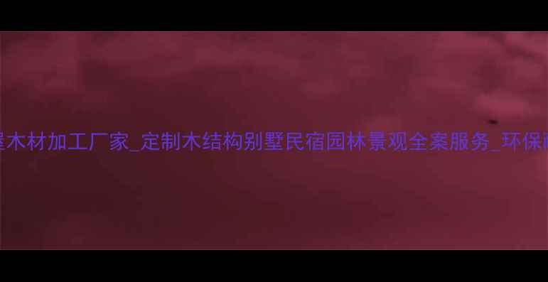 图片 厦门专业木屋木材加工厂家_定制木结构别墅民宿园林景观全案服务_环保耐用价格透明