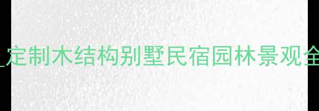 图片 厦门专业木屋木材加工厂家_定制木结构别墅民宿园林景观全案服务_环保耐用价格透明1