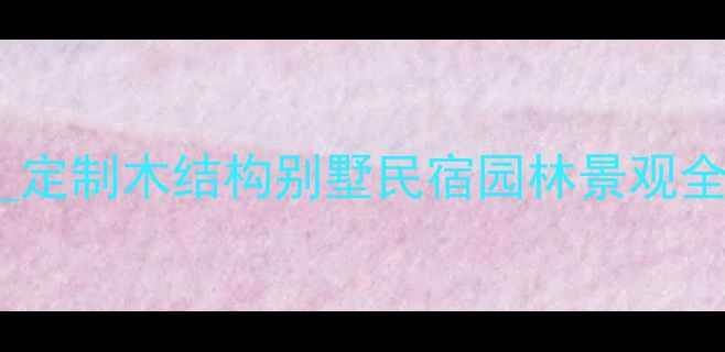 图片 厦门专业木屋木材加工厂家_定制木结构别墅民宿园林景观全案服务_环保耐用价格透明2