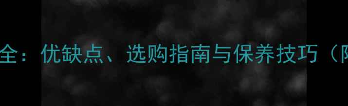 图片 古夷苏木地板全：优缺点、选购指南与保养技巧（附最新报价）1