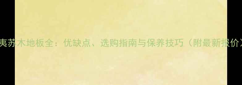 图片 古夷苏木地板全：优缺点、选购指南与保养技巧（附最新报价）2