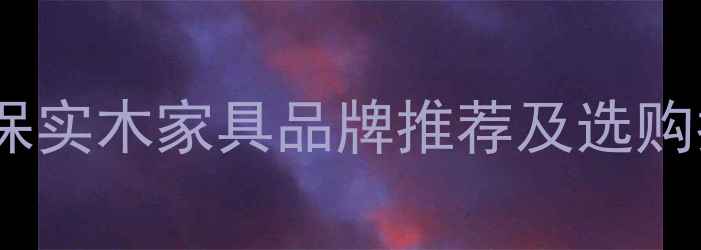 图片 台湾相思木家具：环保实木家具品牌推荐及选购指南（附最新价格）2