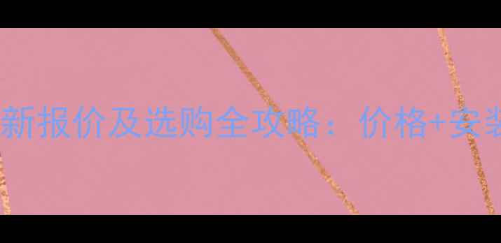 图片 台湾金蝶生态板最新报价及选购全攻略：价格+安装指南+优缺点对比
