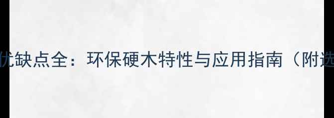 图片 合欢木材优缺点全：环保硬木特性与应用指南（附选购技巧）