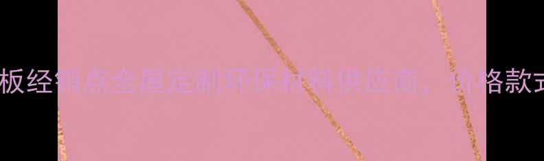 图片 合肥绿野生态板经销点全屋定制环保材料供应商，价格款式安装全攻略1