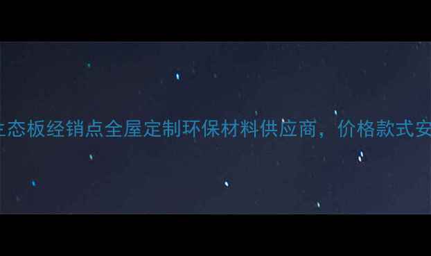 图片 合肥绿野生态板经销点全屋定制环保材料供应商，价格款式安装全攻略2