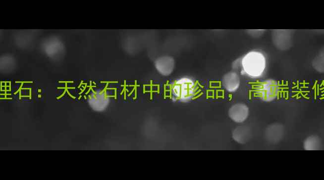 图片 吉林冰玉大理石：天然石材中的珍品，高端装修材料的首选