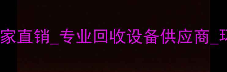 图片 吉林塑料撕碎机厂家直销_专业回收设备供应商_环保处理解决方案1
