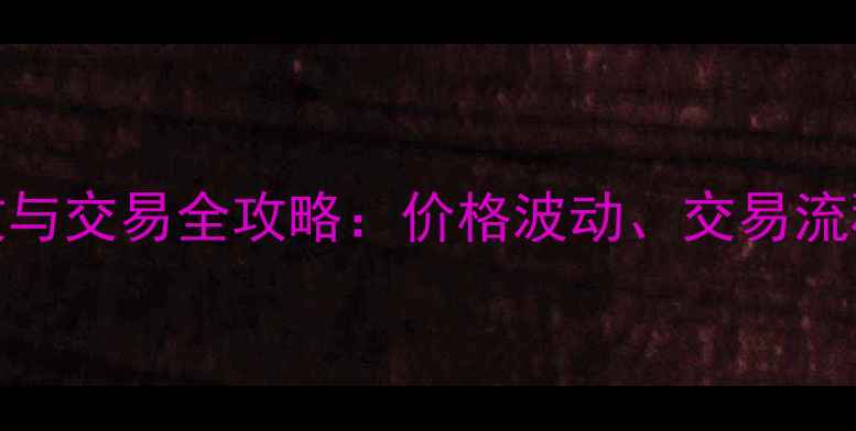 图片 吴江区旧木材回收与交易全攻略：价格波动、交易流程及市场趋势深度
