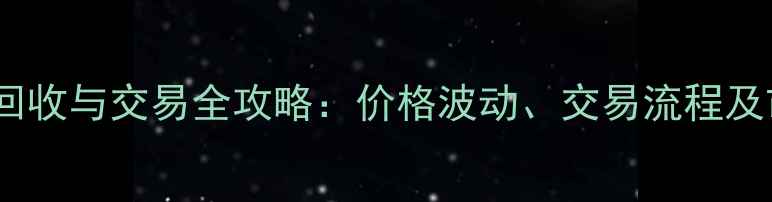 图片 吴江区旧木材回收与交易全攻略：价格波动、交易流程及市场趋势深度1