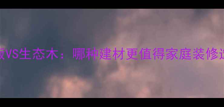 图片 吸塑板VS生态木：哪种建材更值得家庭装修选择？