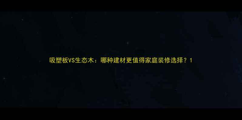 图片 吸塑板VS生态木：哪种建材更值得家庭装修选择？1