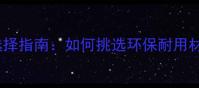 图片 品牌衣柜板材选择指南：如何挑选环保耐用材料？选购攻略2