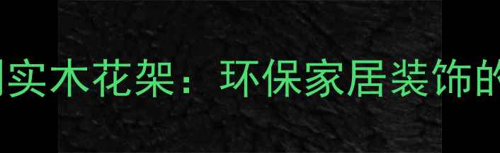 图片 哈尔滨定制实木花架：环保家居装饰的精致选择1