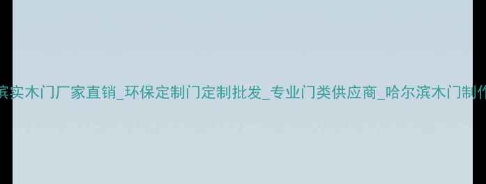 图片 哈尔滨实木门厂家直销_环保定制门定制批发_专业门类供应商_哈尔滨木门制作厂家
