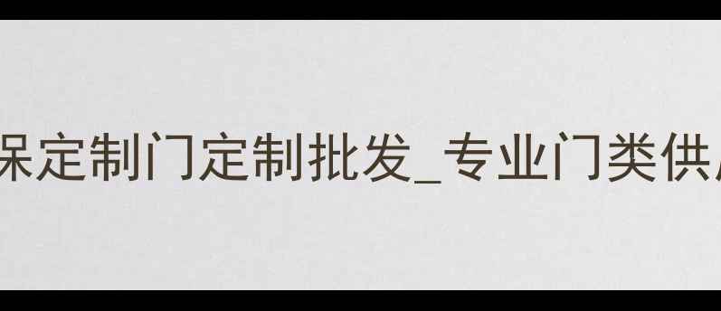 图片 哈尔滨实木门厂家直销_环保定制门定制批发_专业门类供应商_哈尔滨木门制作厂家1