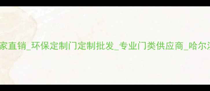 图片 哈尔滨实木门厂家直销_环保定制门定制批发_专业门类供应商_哈尔滨木门制作厂家2