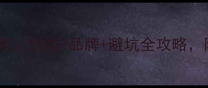 图片 哈尔滨木门市场选购指南：价格+品牌+避坑全攻略，附本地人私藏店铺清单2